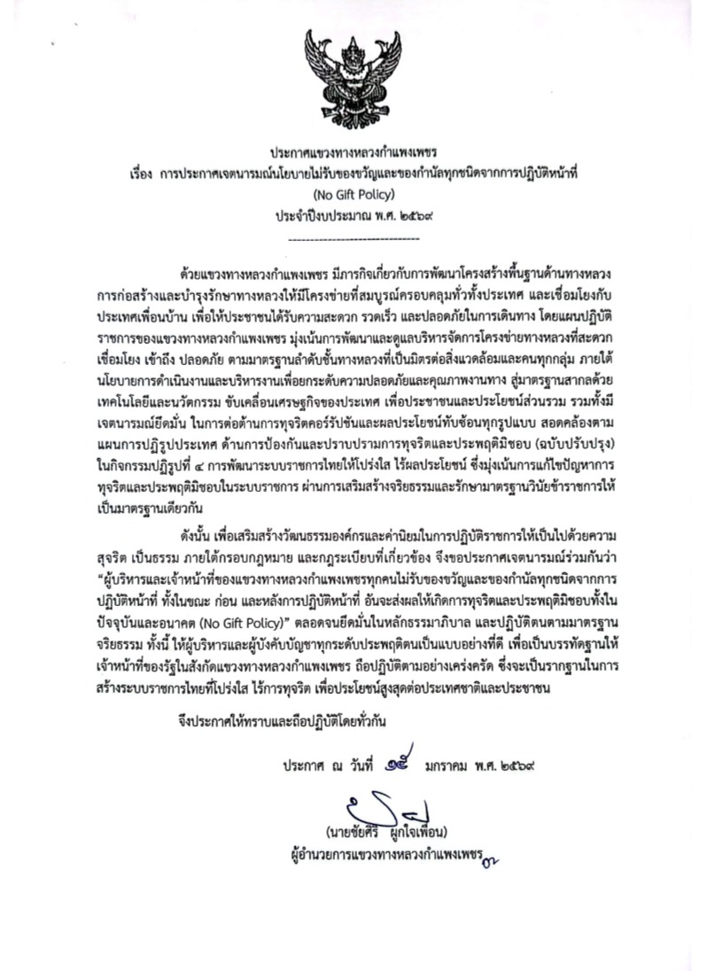 ประกาศแขวงทางหลวงกำแพงเพชร เรื่อง การประกาศเจตนารมณ์นโยบายไม่รับของขวัญและของกำนัลทุกชนิดจากการปฎิบัติหน้าที่ (No Gift Policy